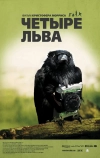 Четыре льва
