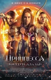 Принцесса и колдун Алазар