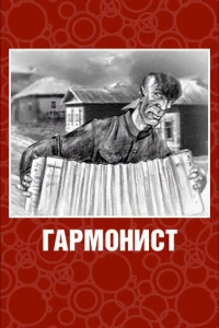 Гармонист (2003)