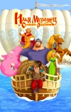 Илья Муромец и Соловей Разбойник (2007)