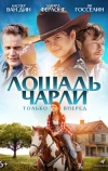 Лошадь Чарли
