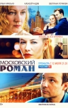 Московский роман