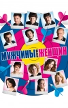 Мужчины против женщин (2010)