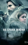 На грани жизни (2022)