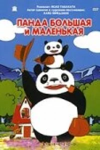 Панда большая и маленькая (1972)