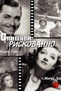 Слишком рискованно