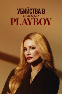 Убийства в мире Playboy (2024)