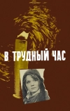 В трудный час (1961)
