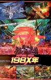 Война будущего, год 198Х