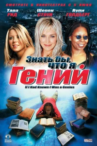 Знать бы, что я гений (2006) Знать бы, что я гений (2006)