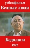 Бедные люди