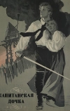 Капитанская дочка