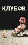 Клубок