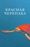 Красная черепаха (2016)