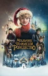 Мальчик по имени Рождество