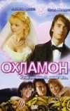 Охламон (2007)