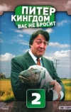 Питер Кингдом вас не бросит