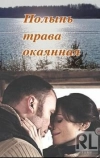 Полынь — трава окаянная
