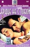 Сердце не с тобой