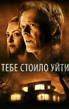 Тебе стоило уйти