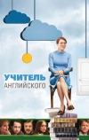 Учитель английского