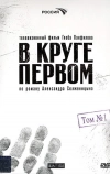 В круге первом