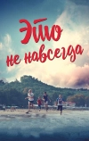 Это не навсегда