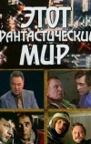Этот фантастический мир. Выпуск 10: Знак Саламандры (1984)