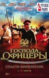 Господа офицеры: Спасти императора
