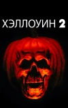 Хэллоуин 2