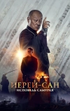 Иерей-сан. Исповедь самурая