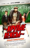 Крутые кексы
