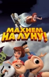Махнем на Луну! (2017)
