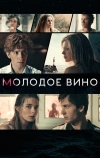 Молодое вино