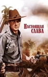 Настоящая слава (1939)