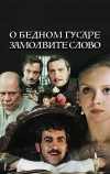 О бедном гусаре замолвите слово