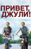Привет, Джули!