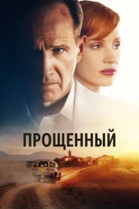 Прощённые