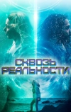 Сквозь реальности
