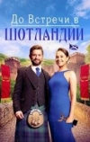 Встретимся в Шотландии