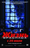 Жизнь врасплох