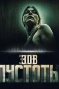Зов пустоты (2025)