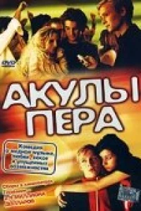 Акулы пера