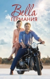 Bella Германия