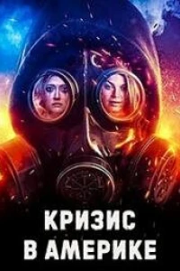 Кризис в Америке (2023)