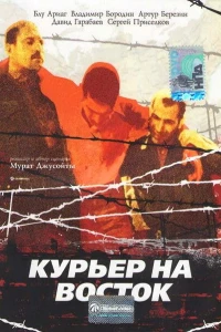 Курьер на восток