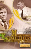 Маленькие комедии большого дома (1974)