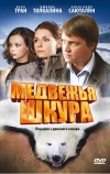 Медвежья шкура