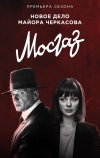 Мосгаз. Формула мести