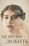 Не время любить